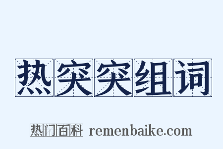 热突突组词是什么意思的图片